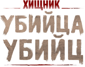 Хищник: Убийца убийц logo
